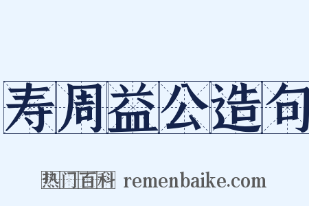 寿周益公造句是什么意思的图片